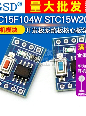 STC15F104W STC15W204S单片机模块 开发板系统板 核心板 学习板