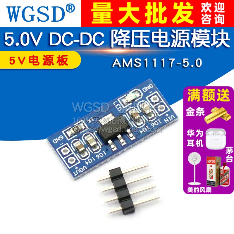 5.0V电源模块AMS1117-5.0