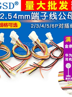 XH2.54mm端子线2/3/4/5/6P公母头对插线对接线排线连接线20 30CM