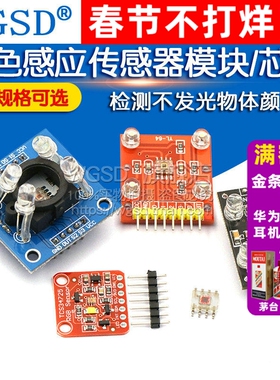 GY-31  TCS230 TCS3200 TCS34725颜色传感器模块识别颜色感应颜色