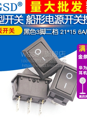 船型开关 船形电源开关按钮黑色3脚二档 21*15 6A/250V翘板开关