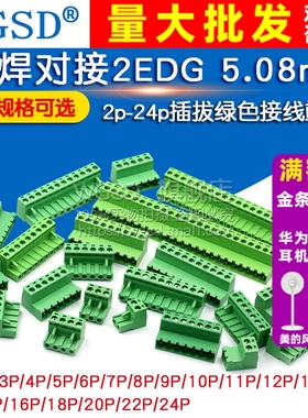 免焊对接2EDG 5.08mm 对插式2EDGRK5.08 2p-24p插拔绿色接线端子