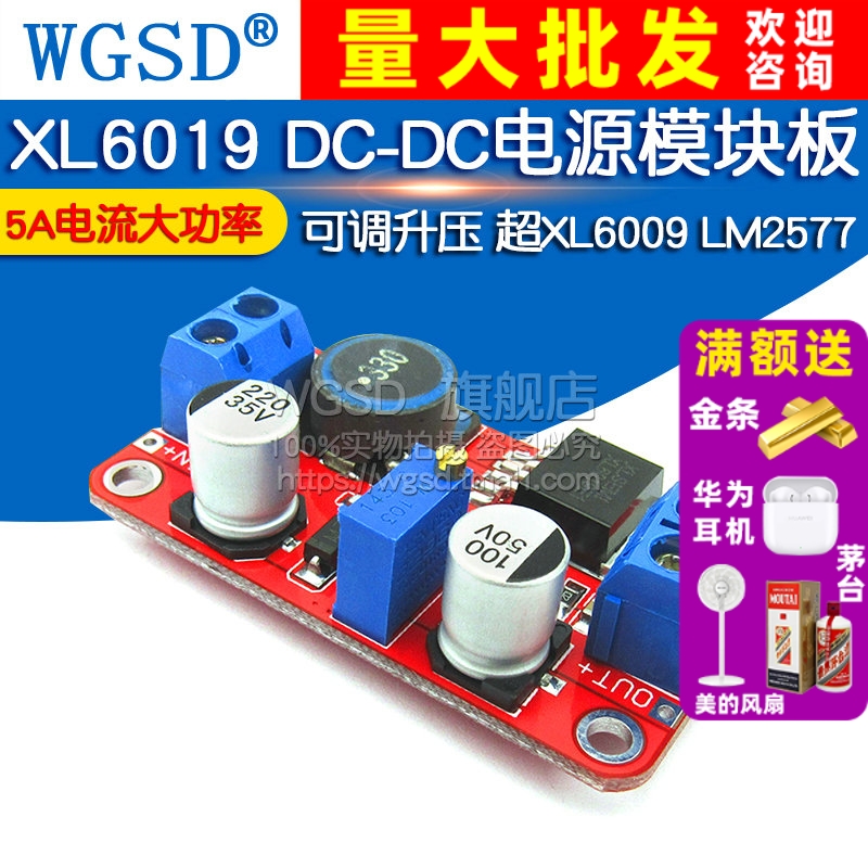 5A 可调升压电源模块 XL6019