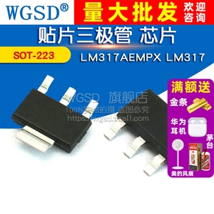 WGSD 贴片三极管 芯片 LM317AEMPX LM317 SOT-223