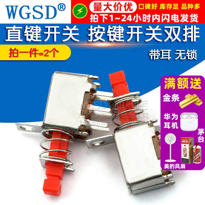 直键按键开关WGSD双排带耳无锁