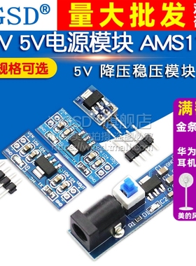 3.3V 5V电源模块AMS1117-3.3V 5V 稳压降压模块板 电源板5v转3v