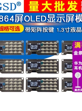 12864屏0.96寸OLED显示屏模块带矩阵按键 键盘1.3寸液晶屏IIC