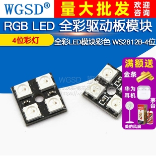 全彩LED模块彩色 WS2812B-4位 RGB LED  4位彩灯全彩驱动板模块