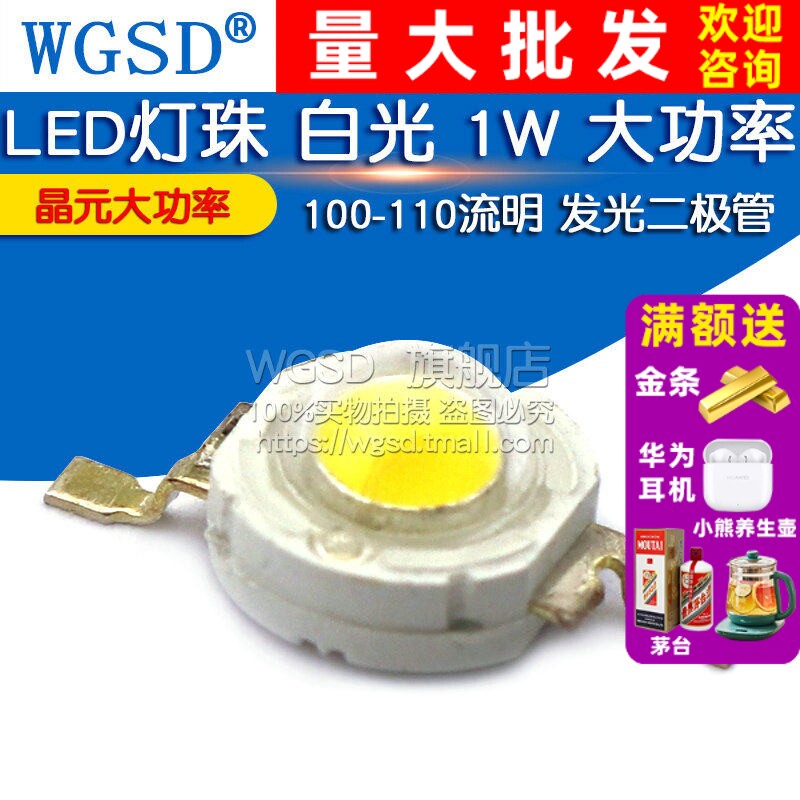 WGSD LED灯珠 白光 1W 晶元大功率 LED灯 100-110流明 发光二极管