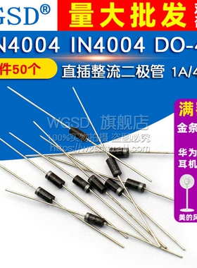 WGSD 1N4004 IN4004 DO-41 直插整流二极管 1A/400V (50个)