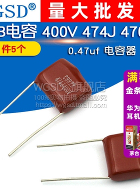 WGSD CBB电容 400V 474K 470nF 0.47uf  电容器 (5个)