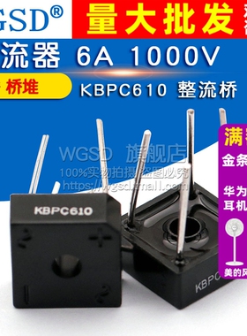 WGSD KBPC610 整流桥 方桥 桥堆 整流器 6A 1000V (2个)