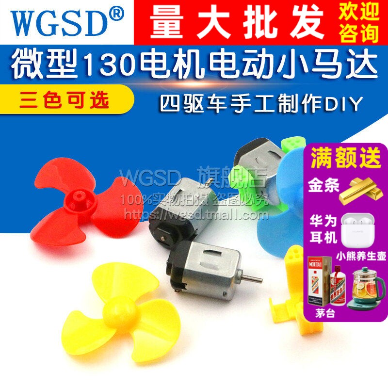 微型130电机电动小马达玩具车迷你手工直流高速小型diy制作风扇叶