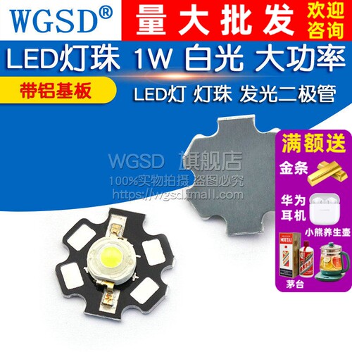 LED灯珠白光大功率带铝基板