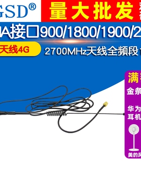 LTE天线4G SMA接口900/1800/1900/2100/2700MHz天线1.5米全频段