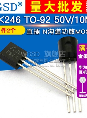 2SK246 TO-92 50V/10MA 直插 N沟道功放MOSFETmos场效应管(2个)