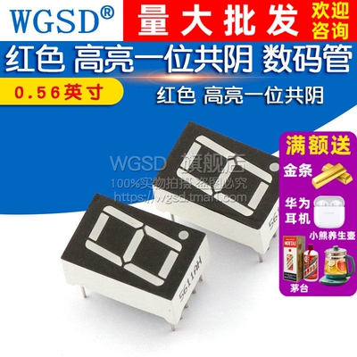 WGSD 0.56英寸 红色 高亮 一位共阴 数码管  1位共阴（2个）