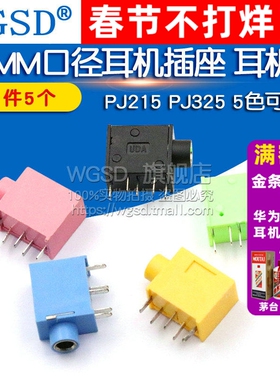耳机座 PJ215 PJ325 3.5MM口径耳机插座 五色可选耳机座 (5个）