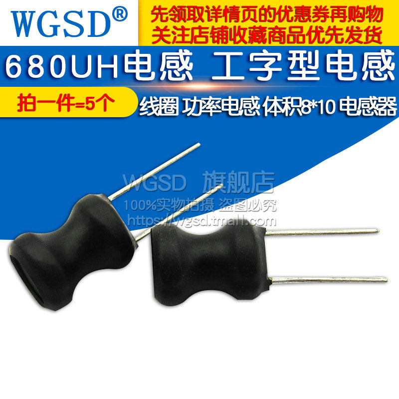 WGSD 680UH电感器工字型电感线圈功率电感体积8*10(5个)