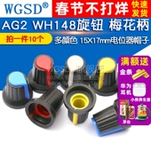塑料旋钮 功放电位器帽 梅花柄帽子15X17mm 单双联电位器用 WH148