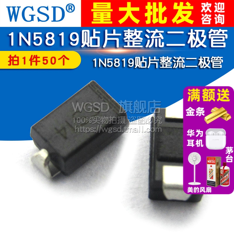 WGSD 肖特基贴片二极管 1N5819  拍1件=50个