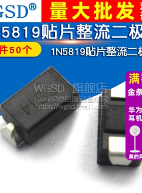 WGSD 肖特基 贴片整流二极管 1N5819 IN5819 SS14 SMA(50个)
