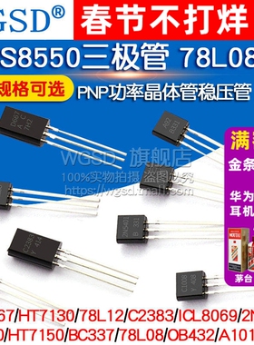 S8550三极管 78L08 HT7150 2SD667 PNP稳压管功率晶体管 封装TO92