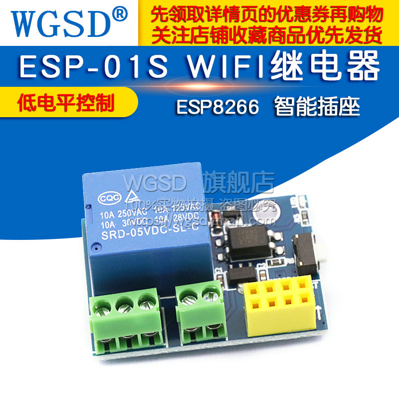 ESP8266继电器Relay模块智能插座