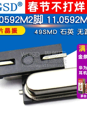 WGSD  贴片晶振11.0592M2脚 11.0592MHZ 49SMD 石英 无源 5个