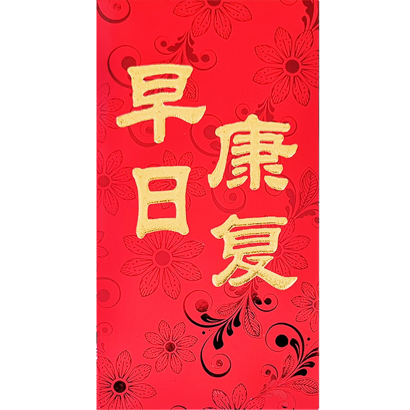 早日康复红包 探望身体健康红包袋硬纸加厚看望看病人康字利是封