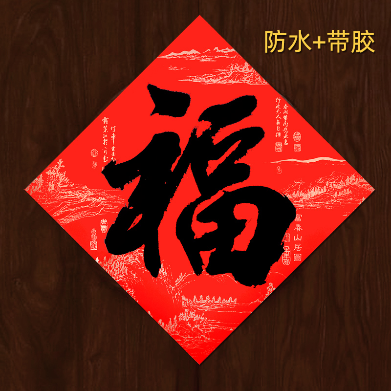 黑字书法福字贴门幅福