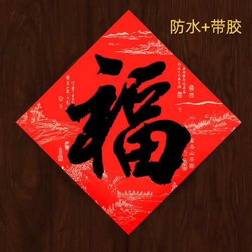 黑字书法福字贴门幅福
