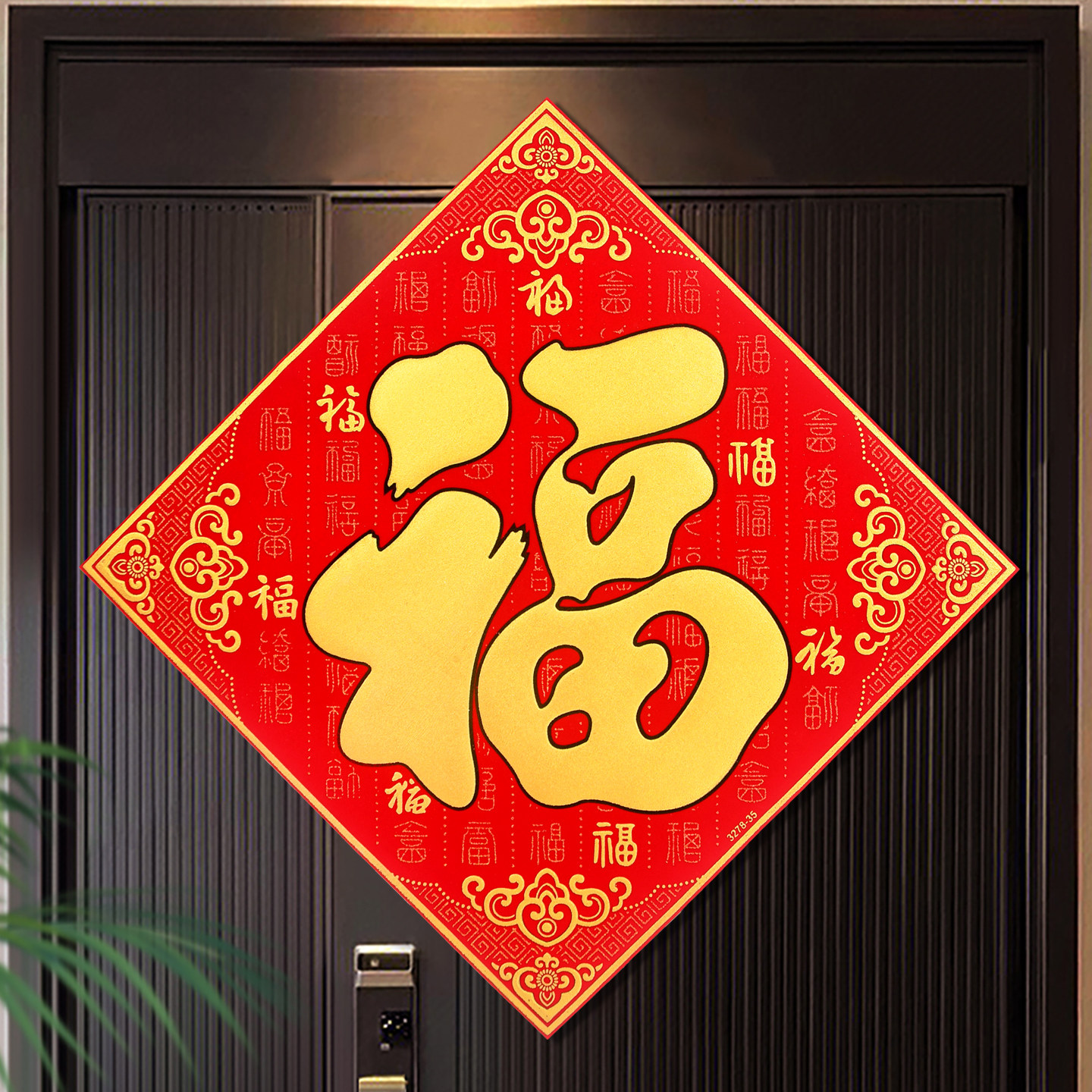 煜佳绒布福字门贴2026马年新款