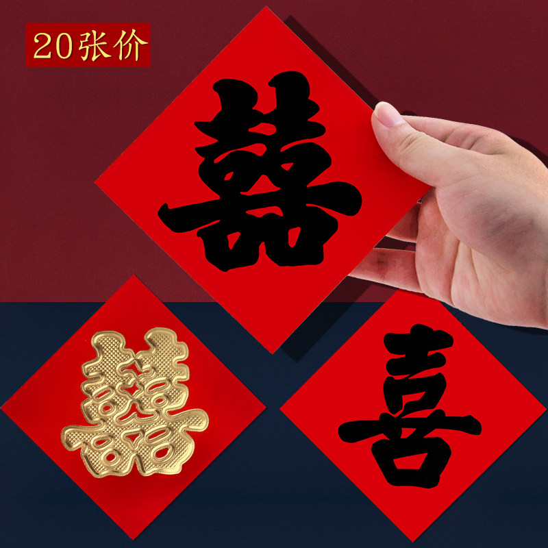 结婚小喜字贴大红纸烫金双喜黑字体女方结婚引路楼梯井盖装饰禧字