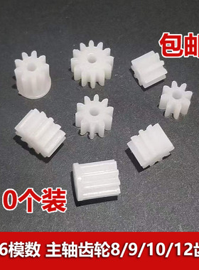 0.6模数塑胶齿轮大全8/9/10/12/14齿2mm孔 玩具电机圆柱直齿 牙轮
