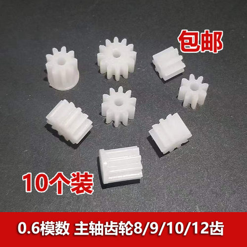 0.6模数塑胶齿轮8/9/10/12/14齿