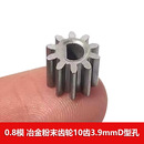 五金小齿轮 3.9mmD型孔D轴 0.8模数 粉末冶金金属齿轮10齿3