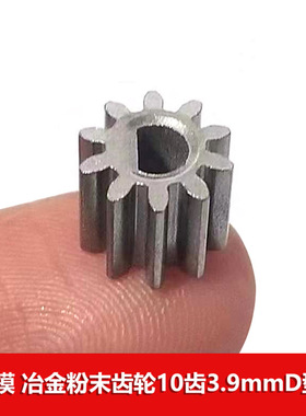 0.8模数 粉末冶金金属齿轮10齿3*3.9mmD型孔D轴 五金小齿轮