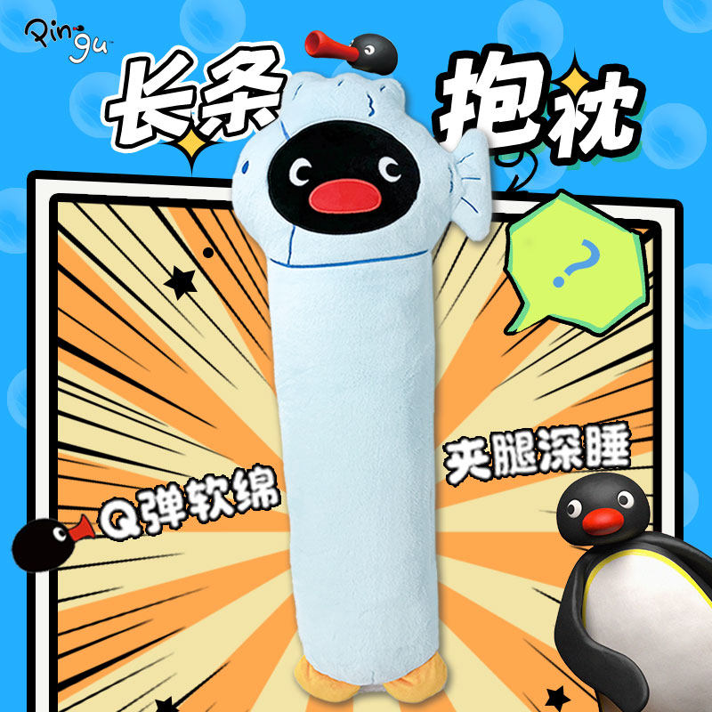 pingu企鹅长条抱枕玩偶睡觉抱床上女生夹腿侧睡专用男生等身抱枕