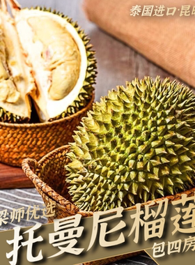 【精品果】泰国托曼尼榴莲带壳水果当季巴掌榴莲包邮（保底三房）