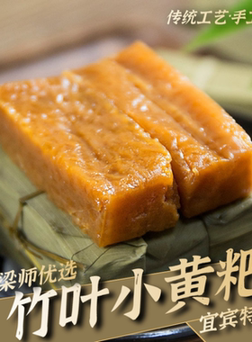 「四川特产」宜宾传统手工制竹叶小黄粑糯米耙清香口感(2斤家庭)