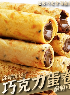 「经典甜点」榛果巧克力蛋卷海盐花生夹心蛋卷休闲零食(独立包装)