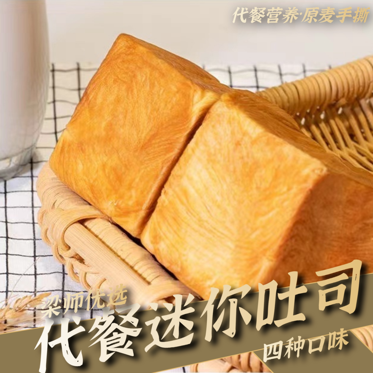 「代餐迷你吐司」原麦椰蓉奶香黑麦迷你小吐司(四种口味可混装)