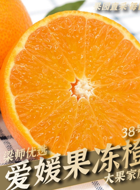 「果园现采」四川丹棱爱媛38号果冻橙橙子新鲜水果当季（5斤8斤）