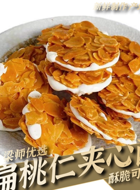 「经典饼干」扁桃仁夹心酥牛轧杏仁坚果拉丝饼干(20枚独立小包装)