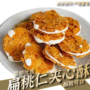 「经典饼干」扁桃仁夹心酥牛轧杏仁坚果拉丝饼干(20枚独立小包装)