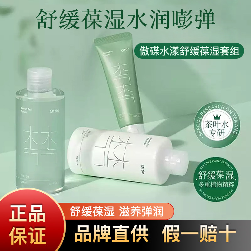 ottie傲蝶水漾舒缓保湿三件套装爽肤水乳液面霜韩国进口深层补水