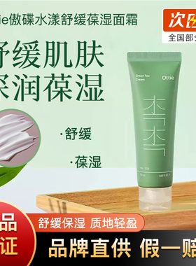 ottie傲蝶水漾舒缓保湿面霜50ml深层保湿舒缓肌肤韩国进口