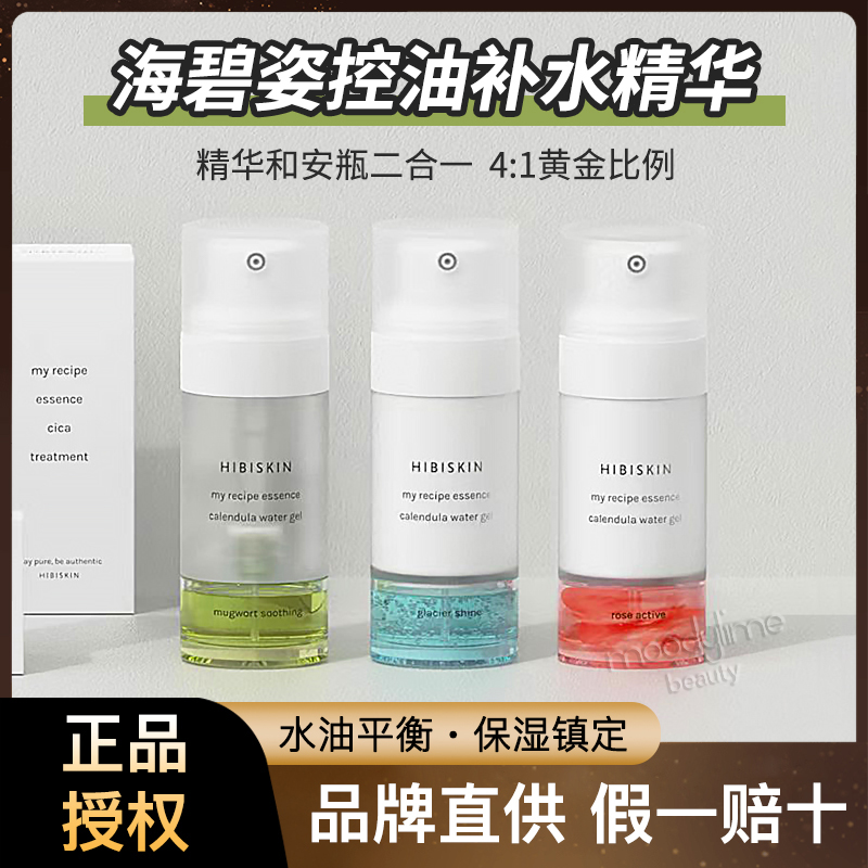 海碧姿控油補(bǔ)水舒緩精華40ml+水潤亮澤安瓶10ml水油平衡