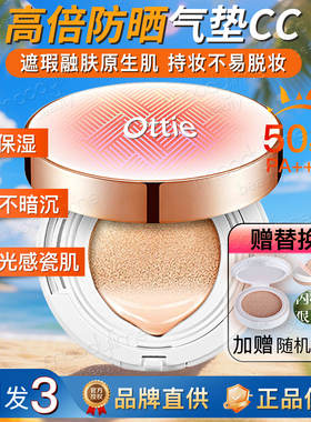 ottie正品气垫cc隔离遮瑕控油提亮保湿打造裸妆不易脱妆配替换装